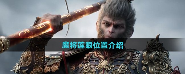 黑神话悟空魔将莲眼位置介绍