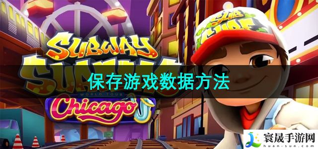 地铁跑酷保存游戏数据方法