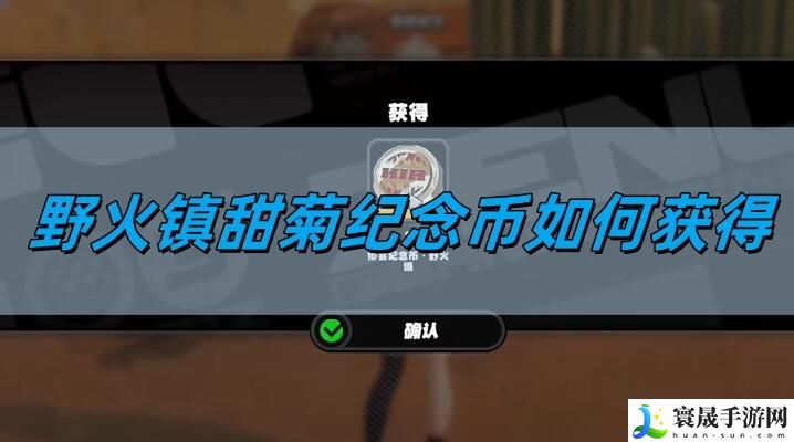 绝区零野火镇甜菊纪念币怎么得-野火镇甜菊纪念币获得方法