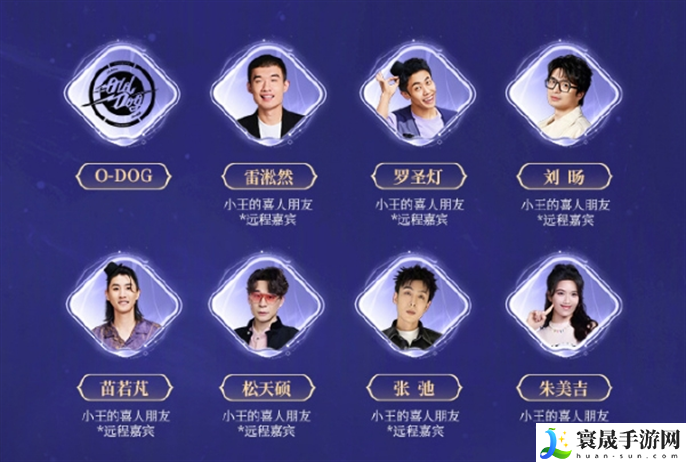 王者荣耀2024共创之夜阵容有谁-2024共创之夜阵容大全