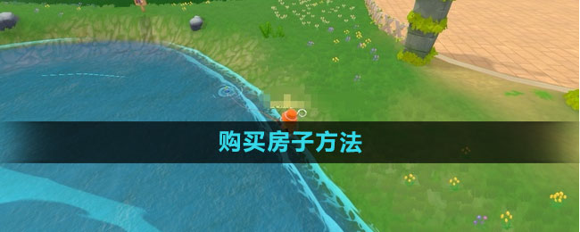 摩尔庄园购买房子方法