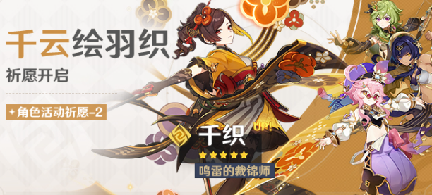 《原神》5.1千云绘羽织活动介绍