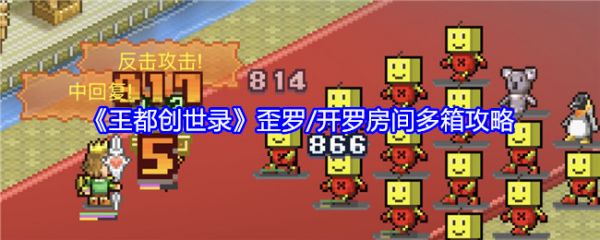 王都创世录歪罗开罗房间多箱怎么玩-王都创世录歪罗开罗房间多箱攻略