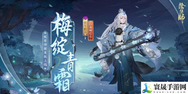 《阴阳师》妖琴师新皮肤梅绽青霜获取方法