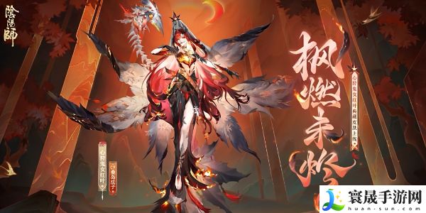 《阴阳师》心狩鬼女红叶典藏新皮肤获取方法