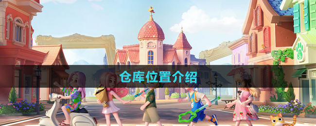心动小镇仓库位置介绍