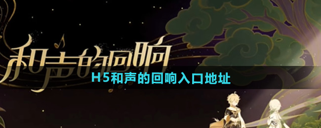 原神H5和声的回响入口地址
