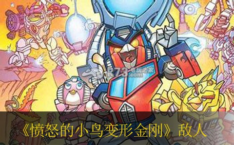 愤怒的小鸟变形金刚攻打敌人技巧 快速完成副本的策略
