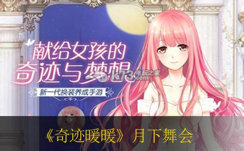 奇迹暖暖月下舞会1-5关攻略 战斗技能连携与实战流畅度