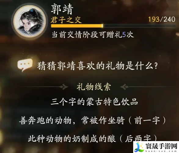 《射雕》郭靖最喜欢的礼物介绍