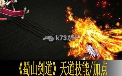 蜀山剑道天道技能一览 加点推荐 高级玩法技巧分享