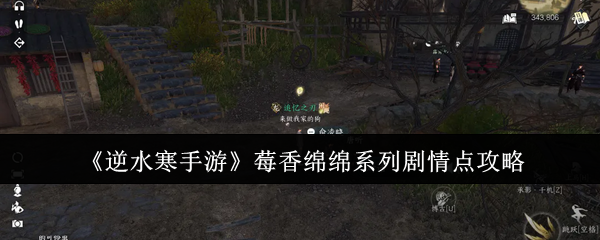 逆水寒手游莓香绵绵系列剧情点怎么获得-逆水寒手游莓香绵绵系列剧情点收集攻略