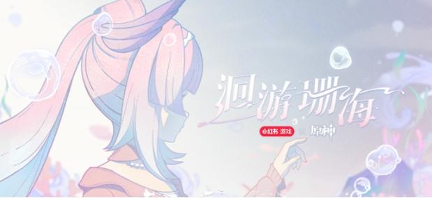 原神心海联动洄游珊海怎么参与-心海联动洄游珊海活动玩法
