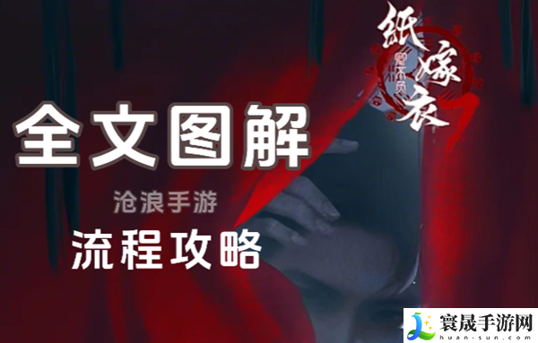 纸嫁衣7攻略全文图解-全章节全流程详细攻略