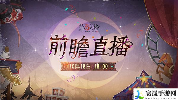 《第五人格》喧嚣马戏团版本前瞻直播时间