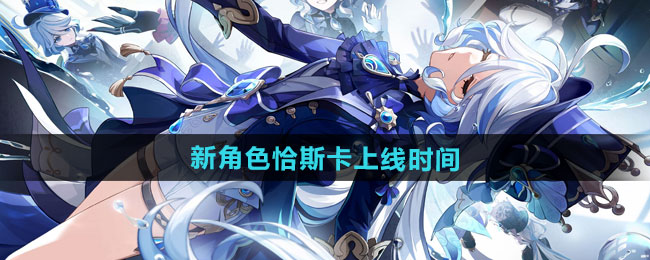 原神新角色恰斯卡上线时间