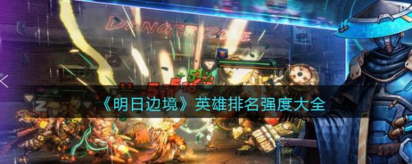 明日边境英雄排名-明日边境英雄排名汇总一览