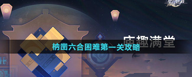 崩坏星穹铁道枘凿六合困难第一关攻略
