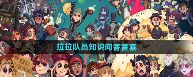 第五人格拉拉队员知识问答答案一览