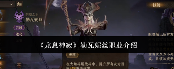 龙息神寂勒瓦妮丝职业介绍：副本掉落装备推荐