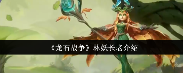 龙石战争林妖长老介绍：游戏难度挑战与策略调整
