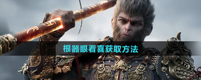 黑神话悟空根器眼看喜获取方法