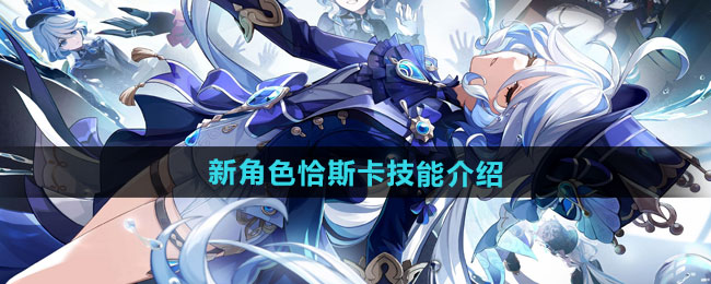 原神新角色恰斯卡技能介绍