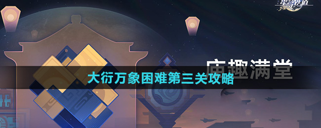 崩坏星穹铁道大衍万象困难第三关攻略