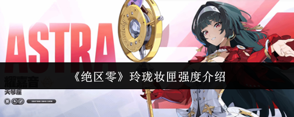 绝区零玲珑妆匣强度介绍：活动参与技巧与积分最大化