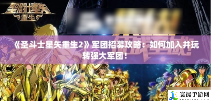 圣斗士星矢重生2怎么加军团-圣斗士星矢重生2军团招募攻略