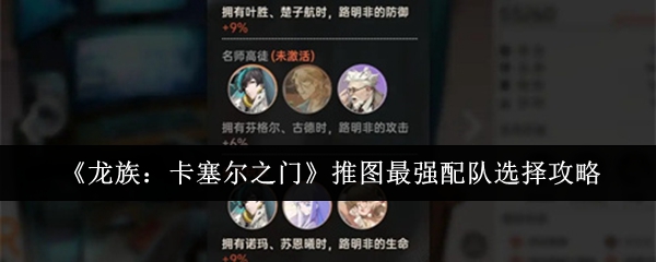 龙族卡塞尔之门推图最强配队怎么选-龙族卡塞尔之门推图最强阵容配置推荐