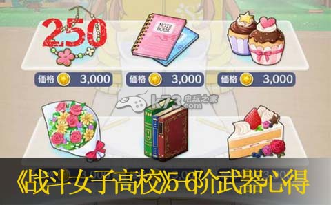 战斗女子高校5-6阶武器心得 合理利用游戏内资源