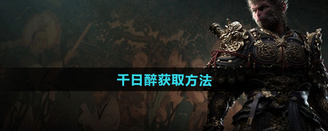 黑神话悟空千日醉获取方法