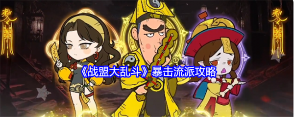 战盟大乱斗暴击流怎么玩-战盟大乱斗暴击流派攻略