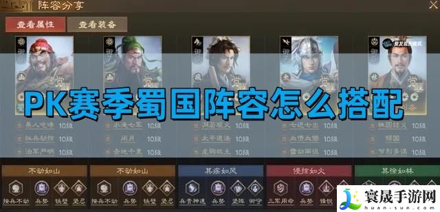 三国志战棋版PK赛季蜀国阵容怎么搭配-PK赛季蜀国阵容推荐