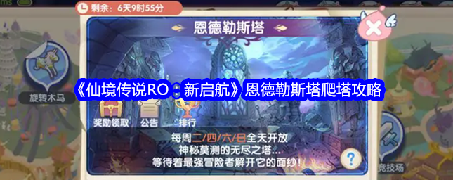 仙境传说RO新启航恩德勒斯塔怎么爬塔-新启航恩德勒斯塔爬塔攻略