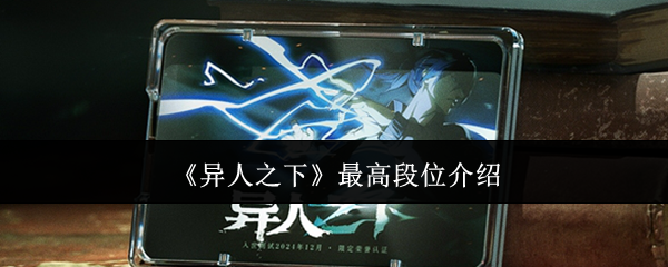 异人之下最高段位介绍：高效刷金币全指南