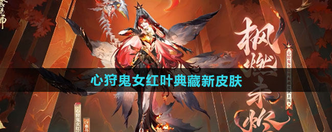 阴阳师心狩鬼女红叶典藏新皮肤获取方法