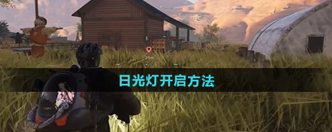 七日世界日光灯开启方法