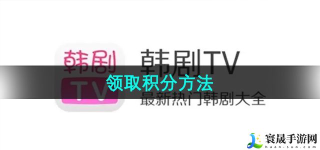 韩剧TV领取积分方法