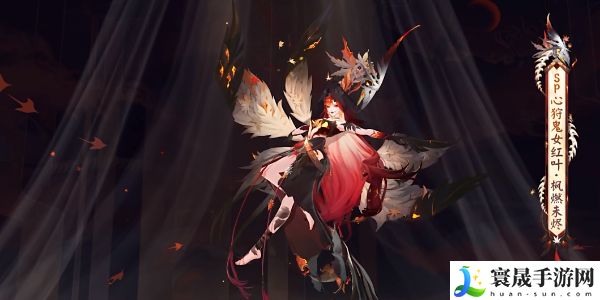 《阴阳师》心狩鬼女红叶典藏新皮肤获取方法
