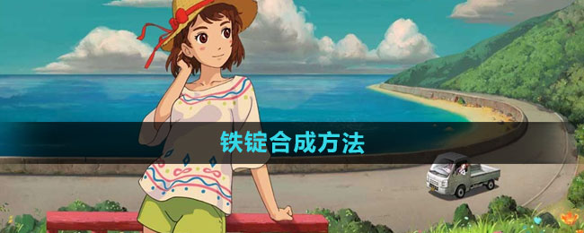 小森生活铁锭合成方法