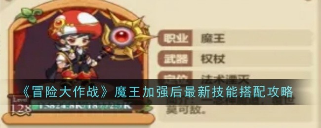 冒险大作战魔王加强后最新技能搭配攻略:任务攻略实用技巧