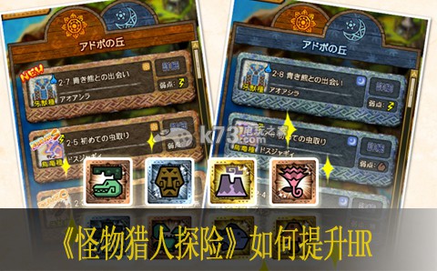 怪物猎人探险如何提升HR 剧情推进与选择分支