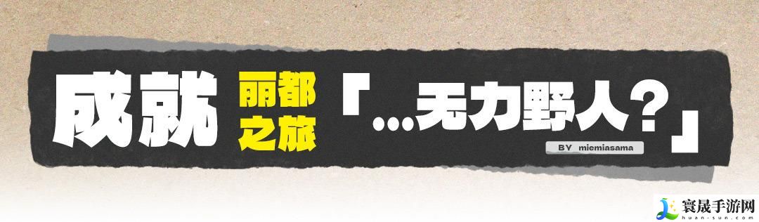 绝区零无力野人成就怎么获得-无力野人成就获得方法分享