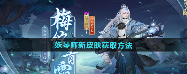 阴阳师妖琴师新皮肤梅绽青霜获取方法