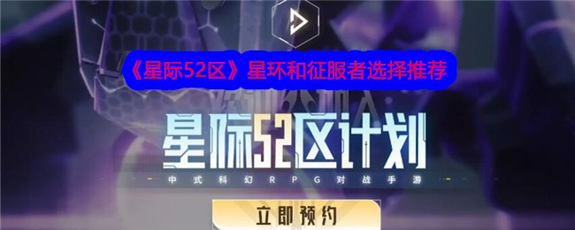 星际52区星环和征服者哪个好 星环和征服者对比选择推荐