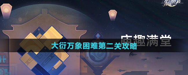 《崩坏星穹铁道》大衍万象困难第二关攻略