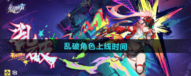 崩坏星穹铁道新角色乱破上线时间