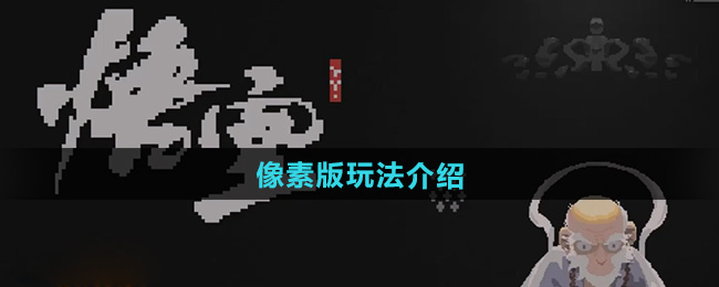 黑神话悟空像素版玩法介绍